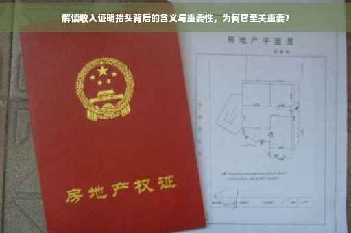 解读收入证明抬头背后的含义与重要性，为何它至关重要？