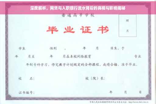 深度解析，网贷与入职银行流水背后的真相与影响揭秘