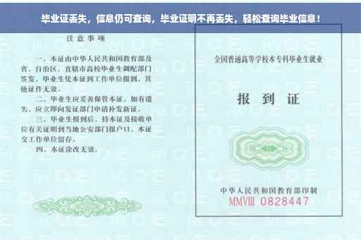 毕业证丢失，信息仍可查询，毕业证明不再丢失，轻松查询毕业信息！