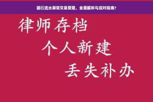 银行流水异常交易受限，全面解析与应对指南?
