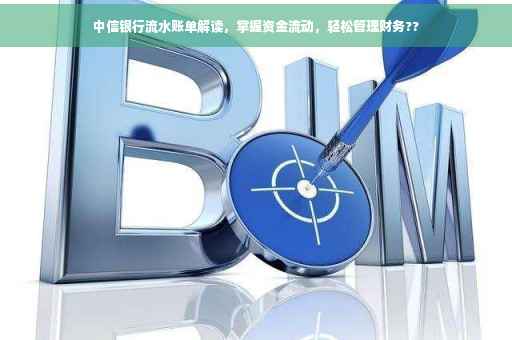 中信银行流水账单解读，掌握资金流动，轻松管理财务??