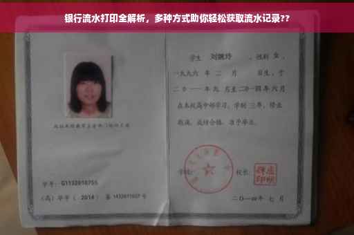 银行流水打印全解析，多种方式助你轻松获取流水记录??