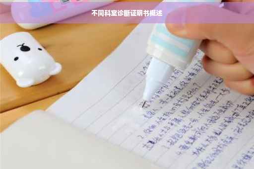 不同科室诊断证明书概述