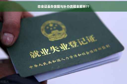 毕业证丢失恢复与补办流程全解析??