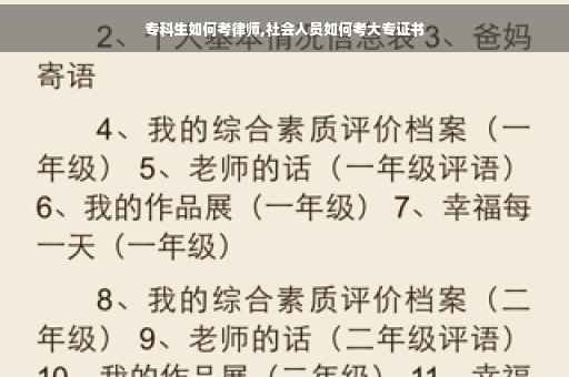 专科生如何考律师,社会人员如何考大专证书