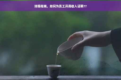 详细指南，如何为员工开具收入证明??
