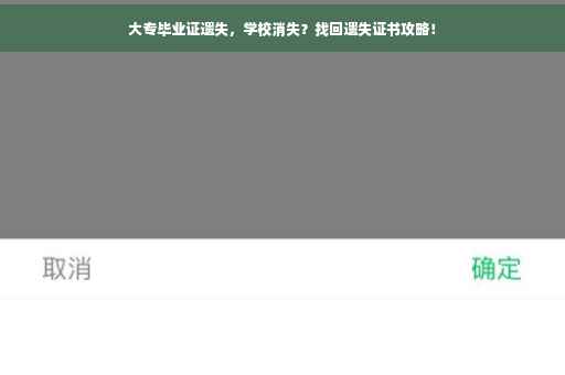 大专毕业证遗失，学校消失？找回遗失证书攻略！