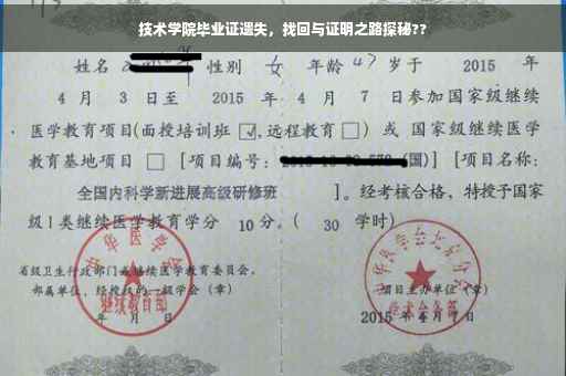 技术学院毕业证遗失，找回与证明之路探秘??
