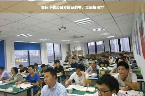 如何下载公司资质证明书，全面指南??