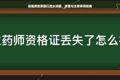 按揭房变更银行流水详解，步骤与注意事项指南