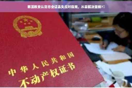 慈溪教资认定毕业证丢失应对指南，从容解决策略?✨