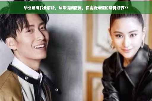 毕业证明书全解析，从申请到使用，你需要知道的所有细节??