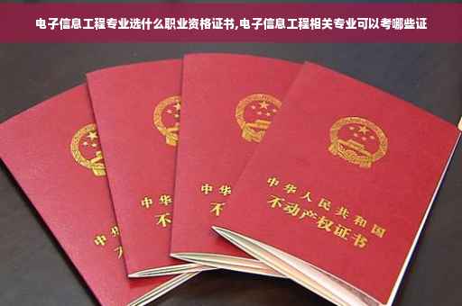 电子信息工程专业选什么职业资格证书,电子信息工程相关专业可以考哪些证