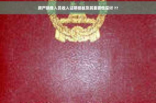房产销售人员收入证明模板及其重要性探讨 ??