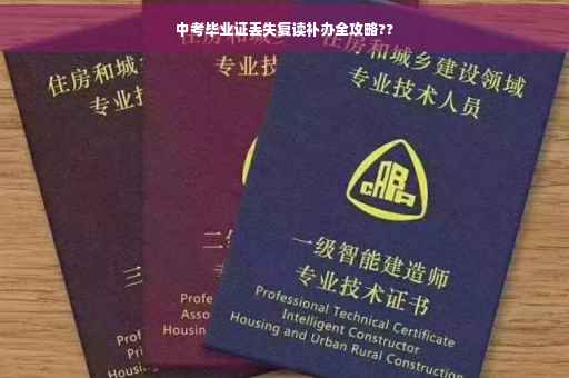 中考毕业证丢失复读补办全攻略??
