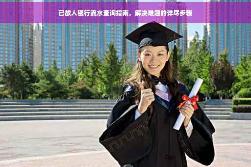 已故人银行流水查询指南，解决难题的详尽步骤