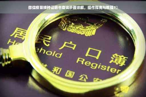 微信疫苗接种证明书查询步骤详解，操作指南与教程?✨