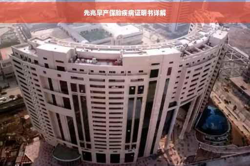 先兆早产保胎疾病证明书详解