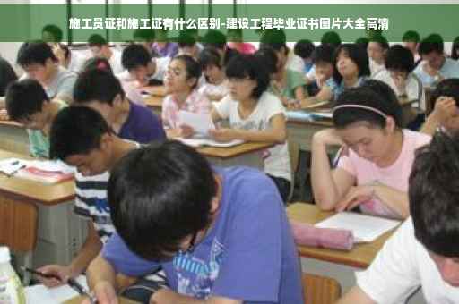 施工员证和施工证有什么区别-建设工程毕业证书图片大全高清
