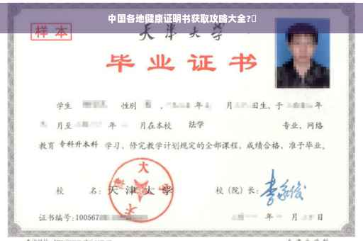 中国各地健康证明书获取攻略大全?✨