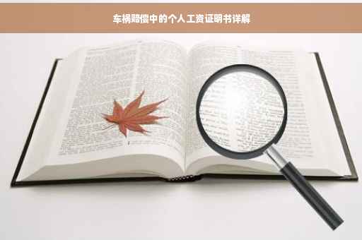 车祸赔偿中的个人工资证明书详解