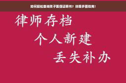 如何轻松查询孩子医保证明书？详细步骤指南！