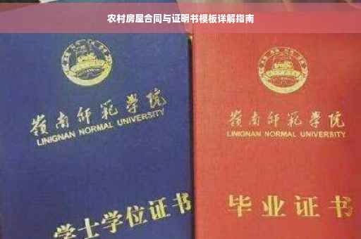 农村房屋合同与证明书模板详解指南 农村房屋合同与证明书模板详解指南