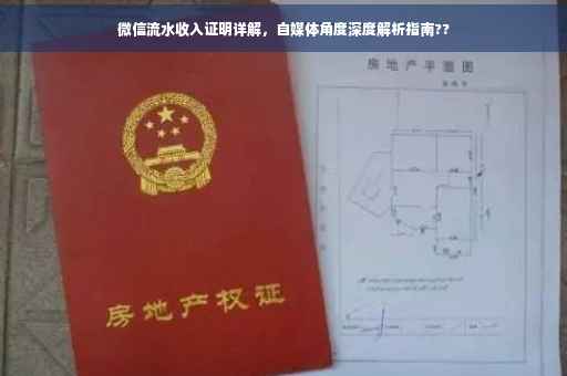 微信流水收入证明详解，自媒体角度深度解析指南??