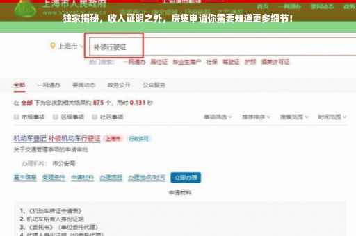 独家揭秘，收入证明之外，房贷申请你需要知道更多细节！