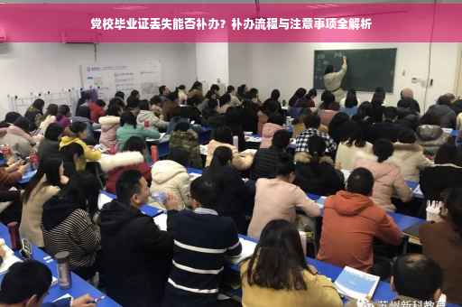 党校毕业证丢失能否补办？补办流程与注意事项全解析