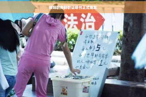 领导职务辞职证明书正式签发