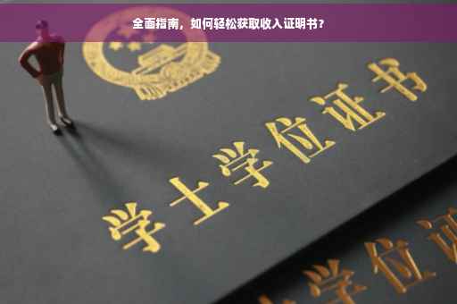 全面指南，如何轻松获取收入证明书？