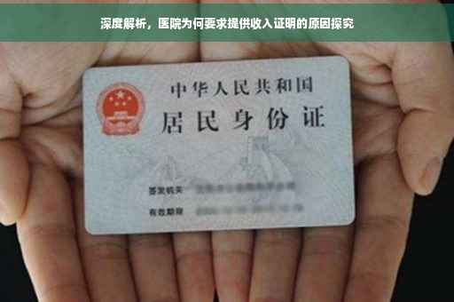 深度解析，医院为何要求提供收入证明的原因探究