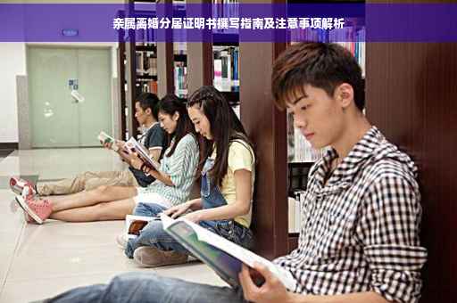 亲属离婚分居证明书撰写指南及注意事项解析