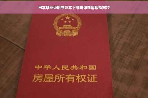 日本毕业证明书范本下载与详细解读指南??