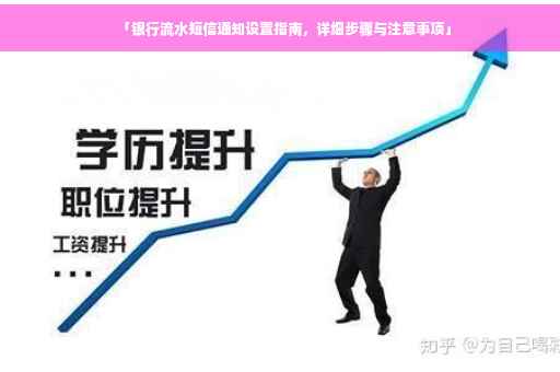 「银行流水短信通知设置指南，详细步骤与注意事项」