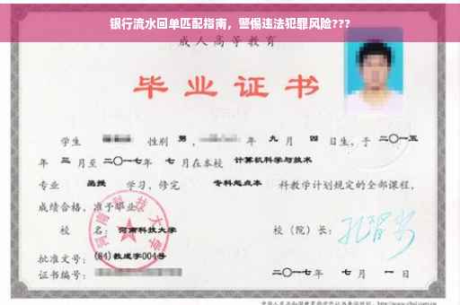 银行流水回单匹配指南，警惕违法犯罪风险???