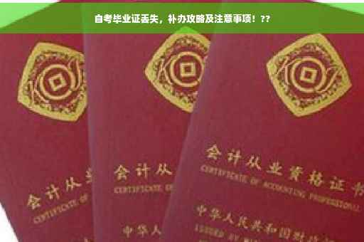 自考毕业证丢失，补办攻略及注意事项！??