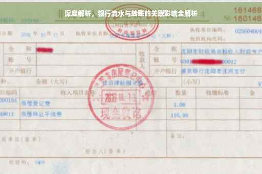 深度解析，银行流水与转账的关联影响全解析