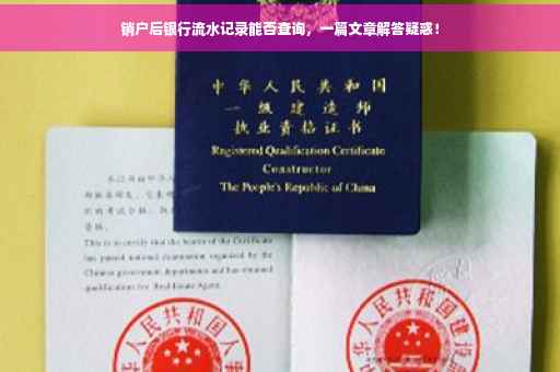 销户后银行流水记录能否查询，一篇文章解答疑惑！