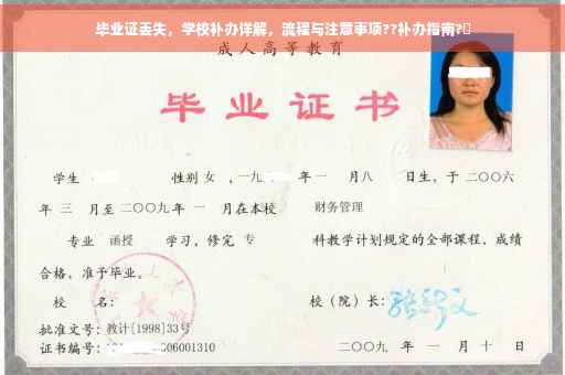 毕业证丢失，学校补办详解，流程与注意事项??补办指南?✨