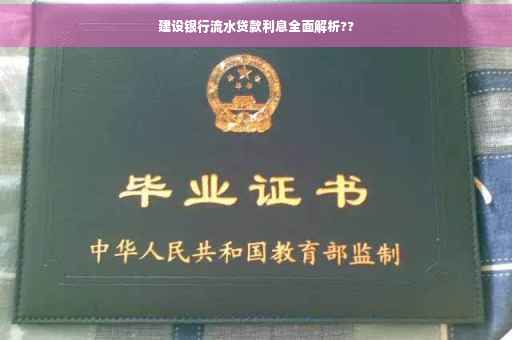 建设银行流水贷款利息全面解析??