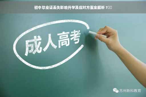 初中毕业证丢失影响升学及应对方案全解析 ?⚡️