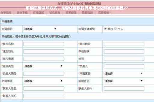 解读正确做账方式，是否依据银行流水进行做账的重要性??