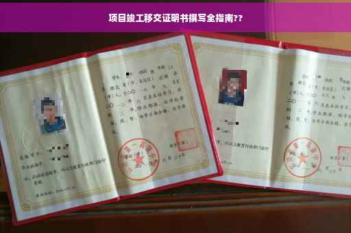 项目竣工移交证明书撰写全指南??