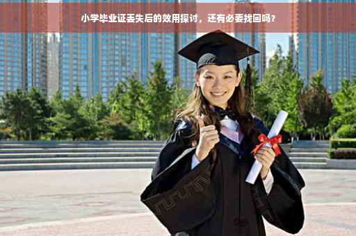 小学毕业证丢失后的效用探讨，还有必要找回吗？