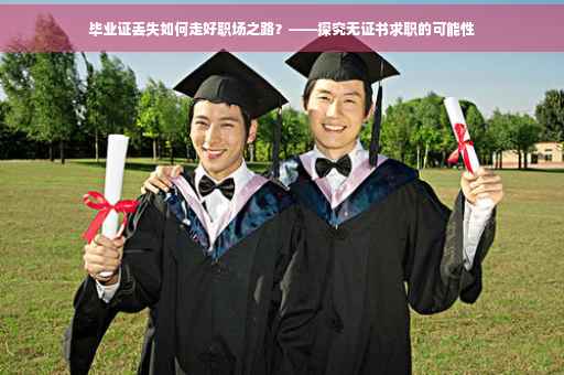 毕业证丢失如何走好职场之路？——探究无证书求职的可能性