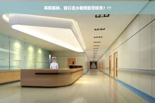 真相揭秘，银行流水截图能否修改？??