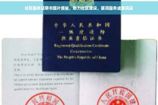 社区服务证明书图片模板，助力社区建设，展现服务成果风采