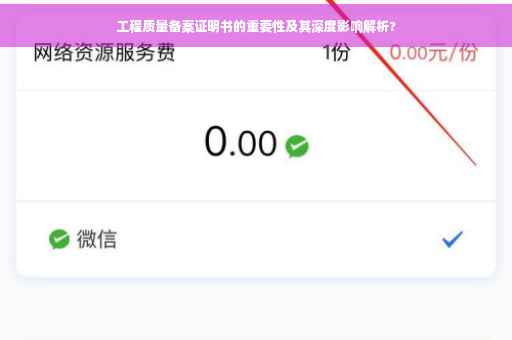 工程质量备案证明书的重要性及其深度影响解析?